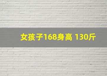 女孩子168身高 130斤